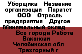 Уборщики › Название организации ­ Паритет, ООО › Отрасль предприятия ­ Другое › Минимальный оклад ­ 23 000 - Все города Работа » Вакансии   . Челябинская обл.,Трехгорный г.